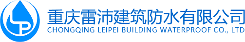 重庆雷沛建筑防水有限公司